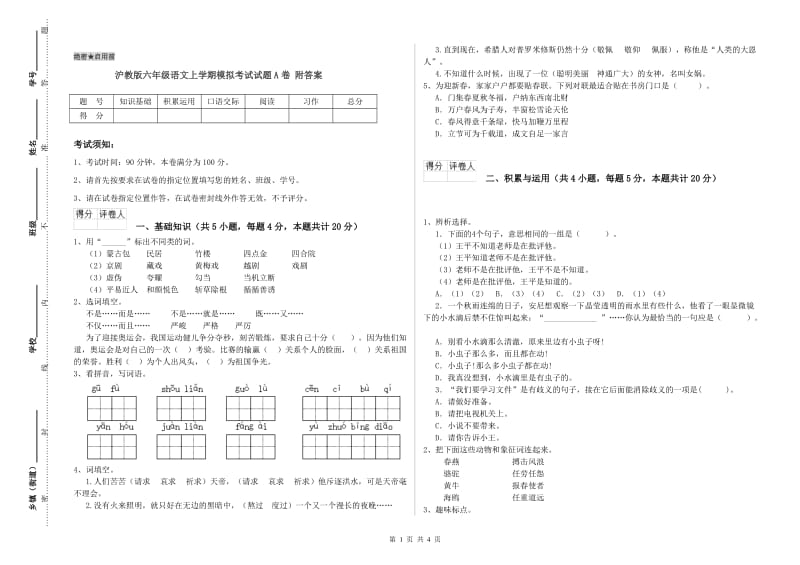 沪教版六年级语文上学期模拟考试试题A卷 附答案.doc_第1页