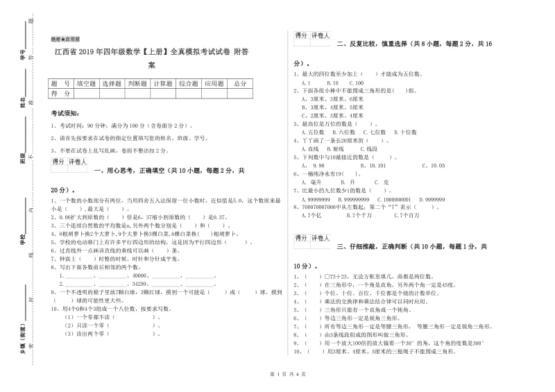 江西省2019年四年级数学【上册】全真模拟考试试卷 附答案.doc_第1页