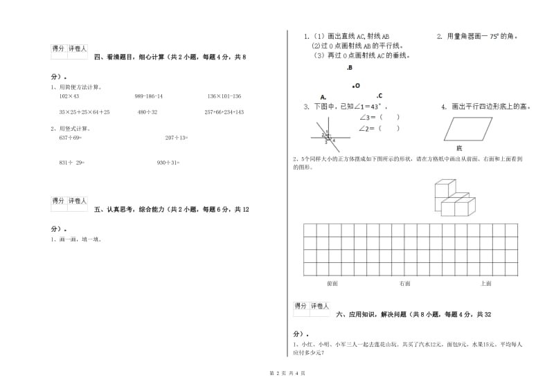 江西省2019年四年级数学【上册】全真模拟考试试卷 附答案.doc_第2页