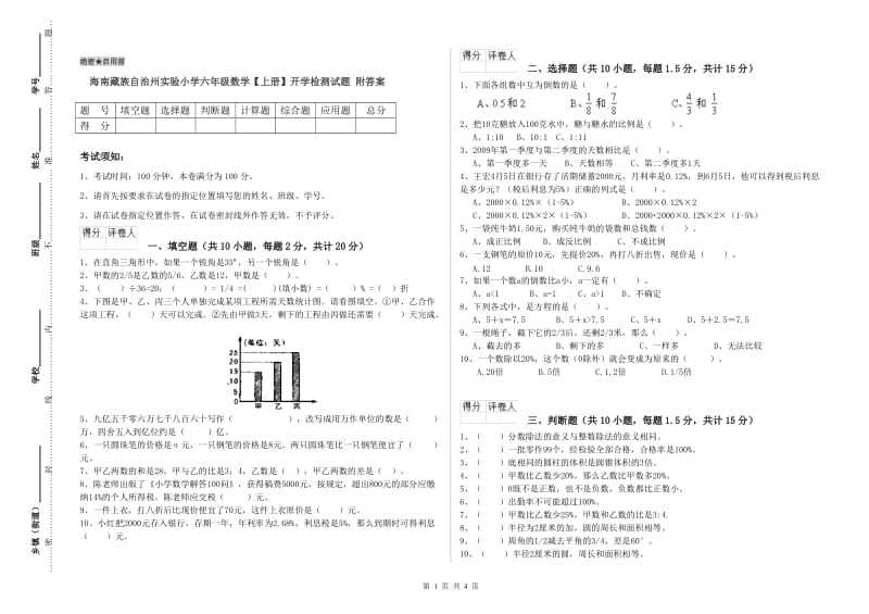 海南藏族自治州实验小学六年级数学【上册】开学检测试题 附答案.doc_第1页