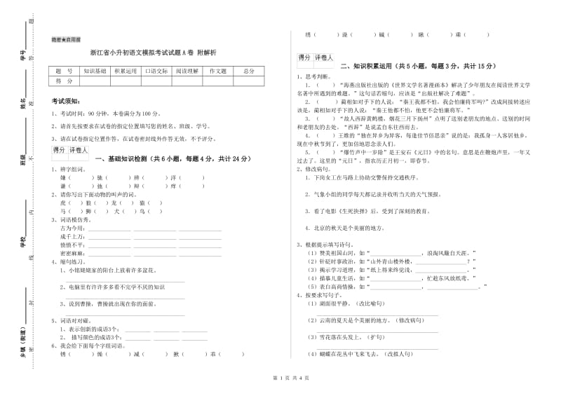 浙江省小升初语文模拟考试试题A卷 附解析.doc_第1页