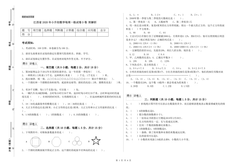 江西省2020年小升初数学每周一练试卷D卷 附解析.doc_第1页