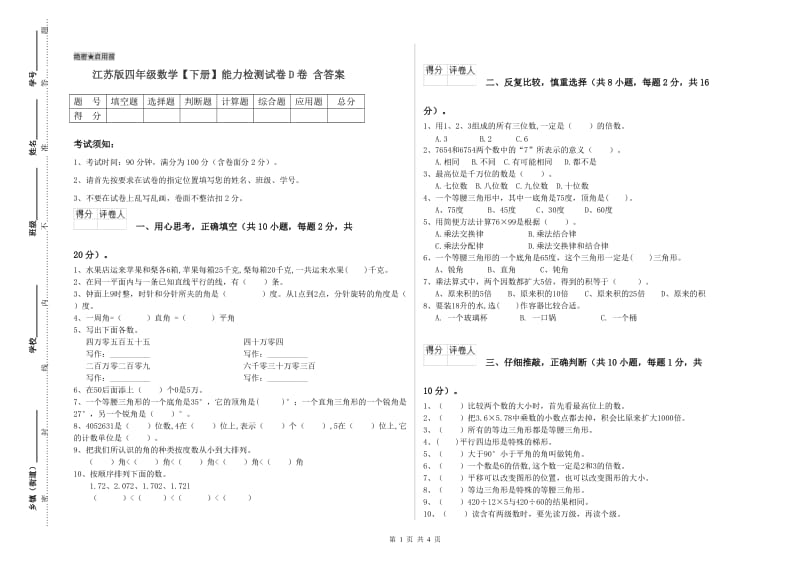 江苏版四年级数学【下册】能力检测试卷D卷 含答案.doc_第1页