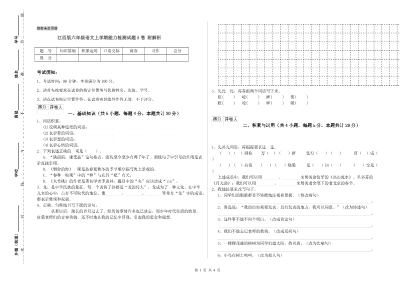 江西版六年级语文上学期能力检测试题A卷 附解析.doc_第1页