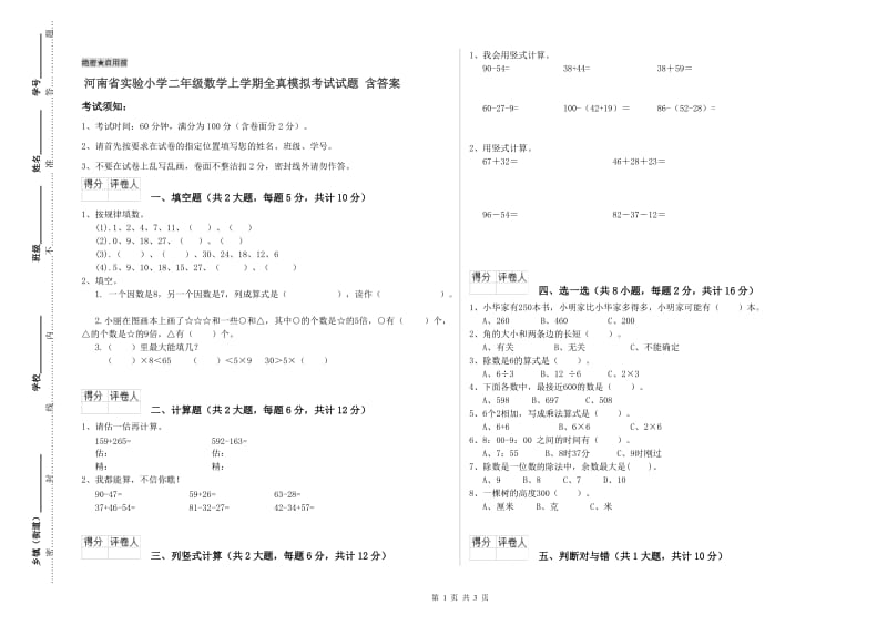 河南省实验小学二年级数学上学期全真模拟考试试题 含答案.doc_第1页