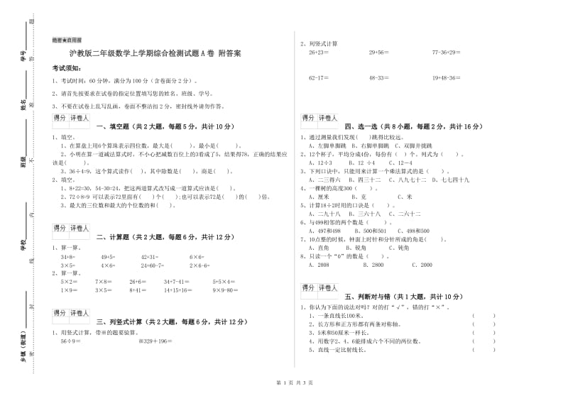 沪教版二年级数学上学期综合检测试题A卷 附答案.doc_第1页