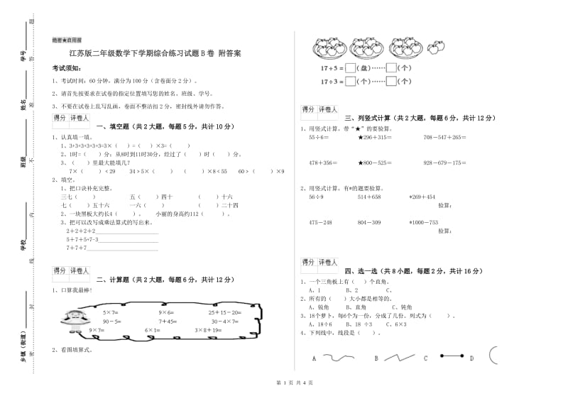 江苏版二年级数学下学期综合练习试题B卷 附答案.doc_第1页