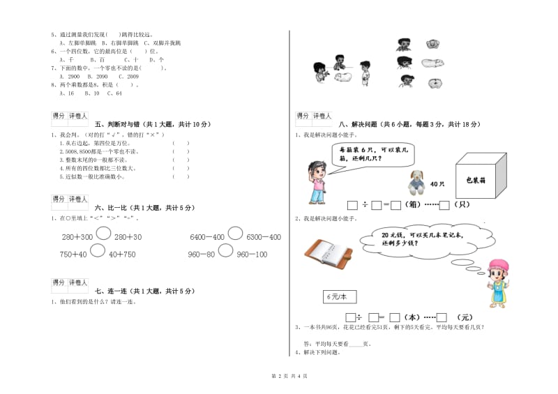 江苏版二年级数学下学期综合练习试题B卷 附答案.doc_第2页