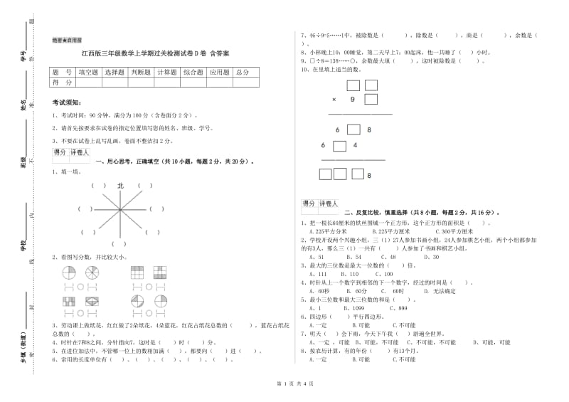 江西版三年级数学上学期过关检测试卷D卷 含答案.doc_第1页