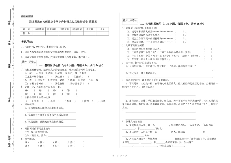 海北藏族自治州重点小学小升初语文过关检测试卷 附答案.doc_第1页