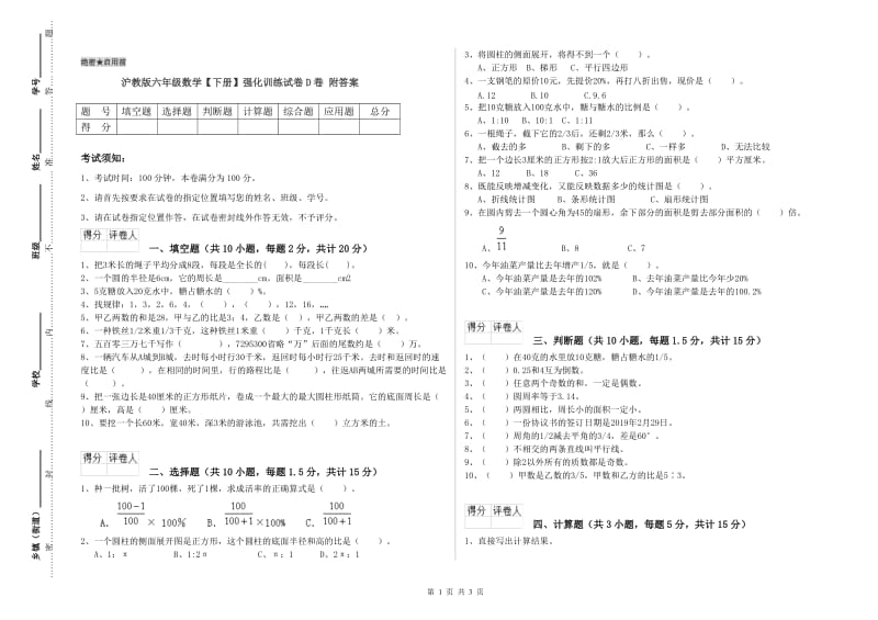 沪教版六年级数学【下册】强化训练试卷D卷 附答案.doc_第1页