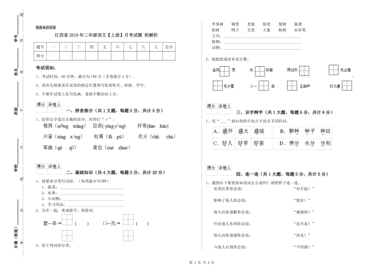 江西省2019年二年级语文【上册】月考试题 附解析.doc_第1页