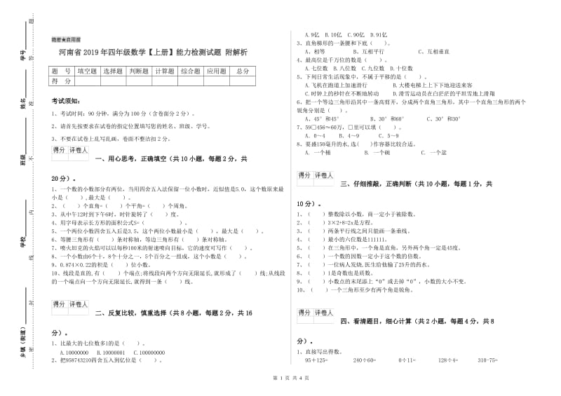 河南省2019年四年级数学【上册】能力检测试题 附解析.doc_第1页