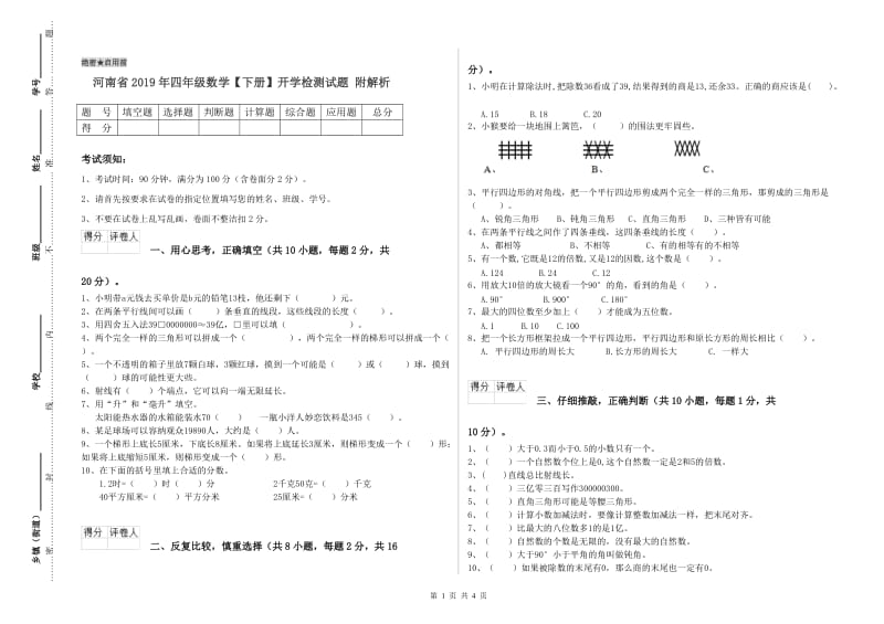 河南省2019年四年级数学【下册】开学检测试题 附解析.doc_第1页