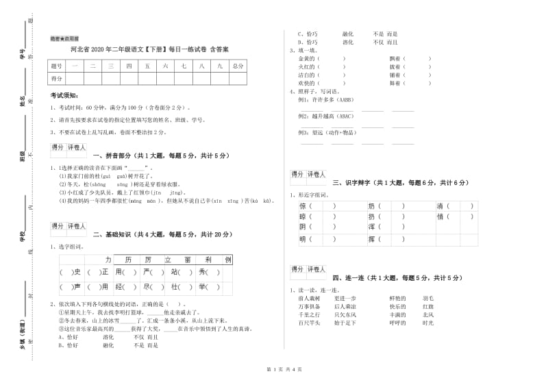 河北省2020年二年级语文【下册】每日一练试卷 含答案.doc_第1页