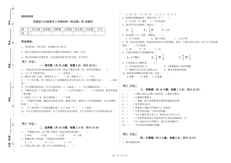 浙教版六年级数学上学期每周一练试题C卷 附解析.doc_第1页