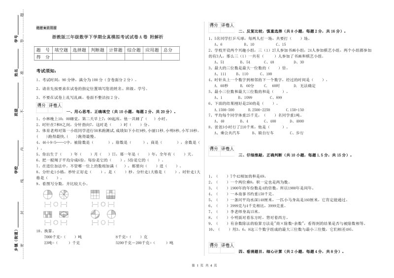 浙教版三年级数学下学期全真模拟考试试卷A卷 附解析.doc_第1页