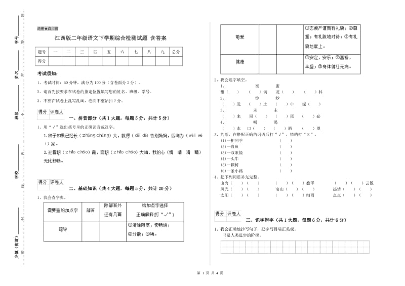 江西版二年级语文下学期综合检测试题 含答案.doc_第1页