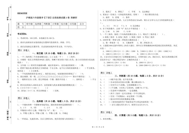 沪教版六年级数学【下册】自我检测试题A卷 附解析.doc_第1页