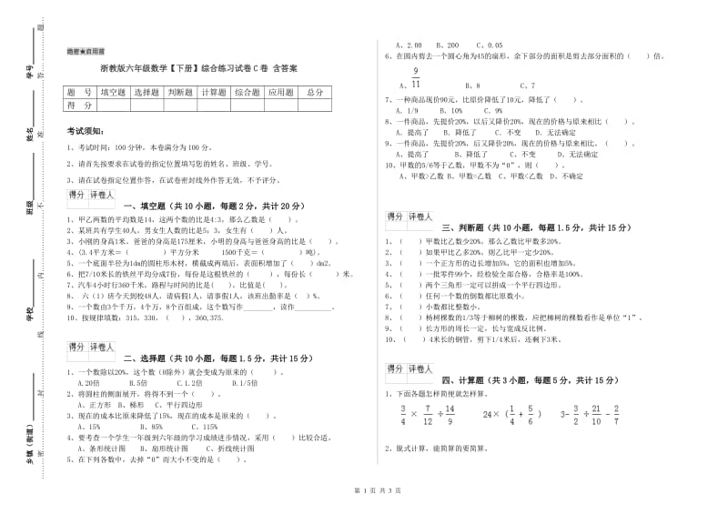 浙教版六年级数学【下册】综合练习试卷C卷 含答案.doc_第1页