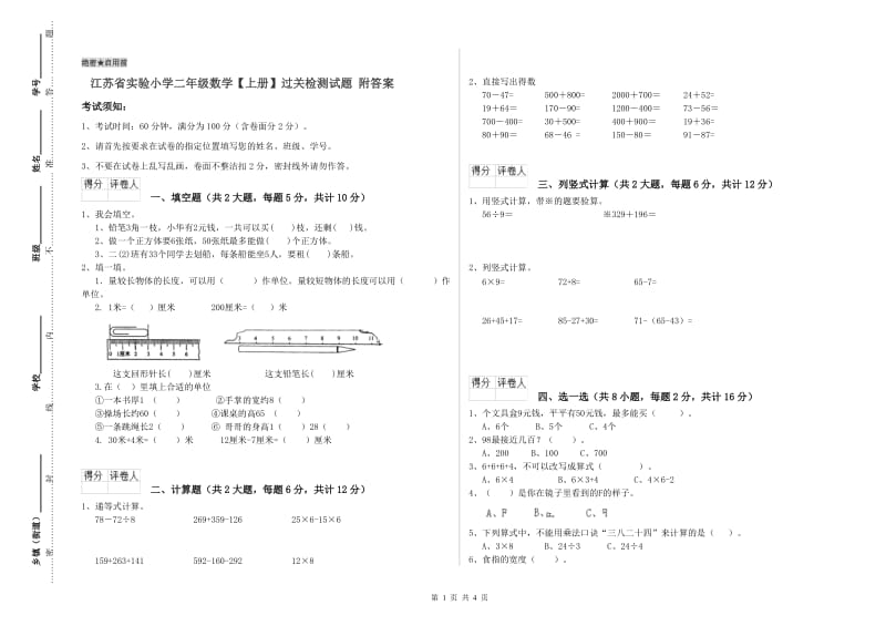 江苏省实验小学二年级数学【上册】过关检测试题 附答案.doc_第1页