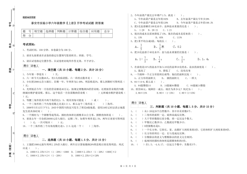 泰安市实验小学六年级数学【上册】开学考试试题 附答案.doc_第1页