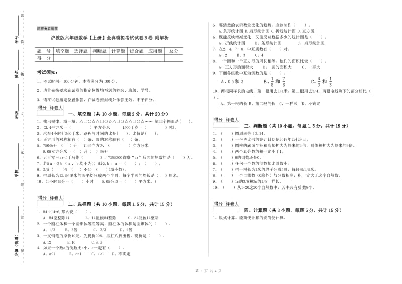 沪教版六年级数学【上册】全真模拟考试试卷B卷 附解析.doc_第1页