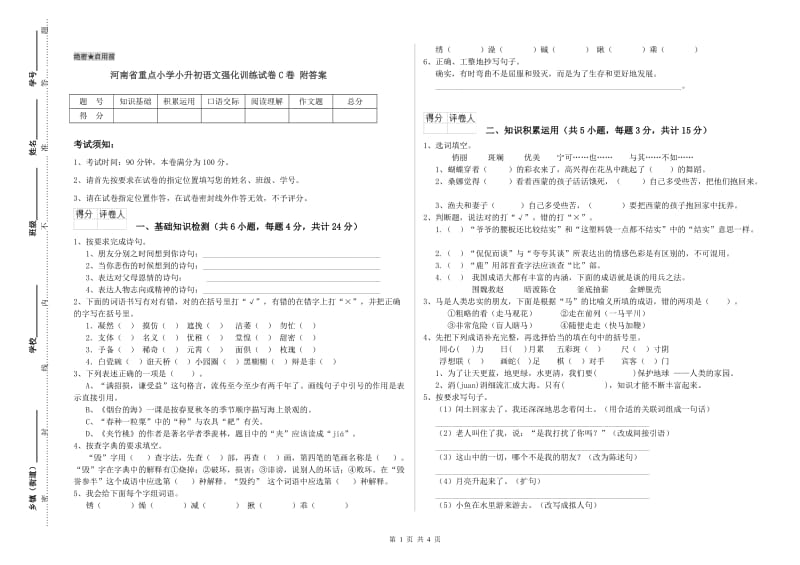 河南省重点小学小升初语文强化训练试卷C卷 附答案.doc_第1页