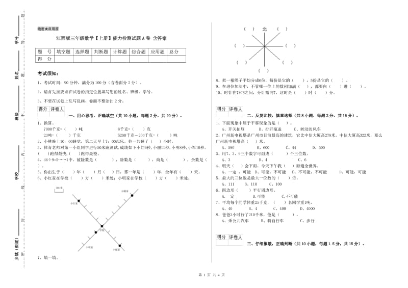 江西版三年级数学【上册】能力检测试题A卷 含答案.doc_第1页