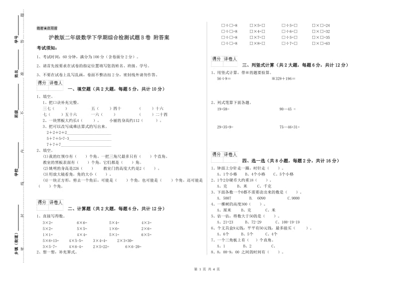 沪教版二年级数学下学期综合检测试题B卷 附答案.doc_第1页