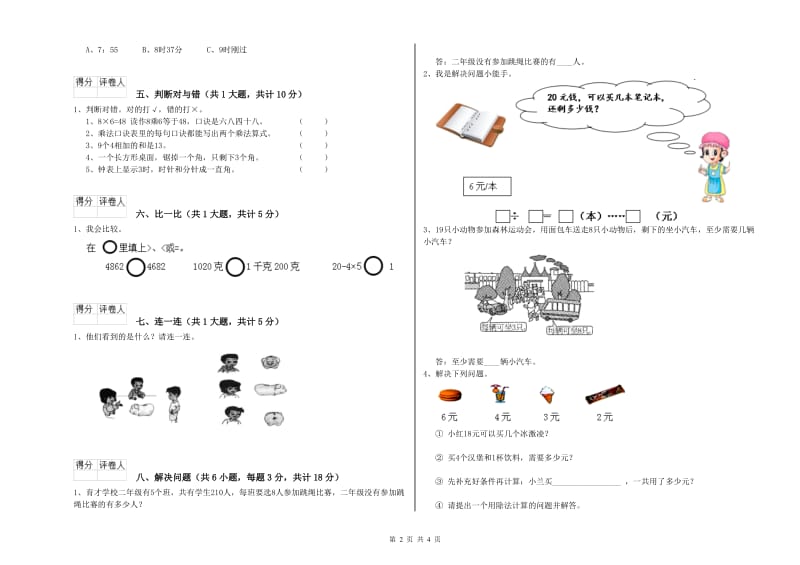 沪教版二年级数学下学期综合检测试题B卷 附答案.doc_第2页