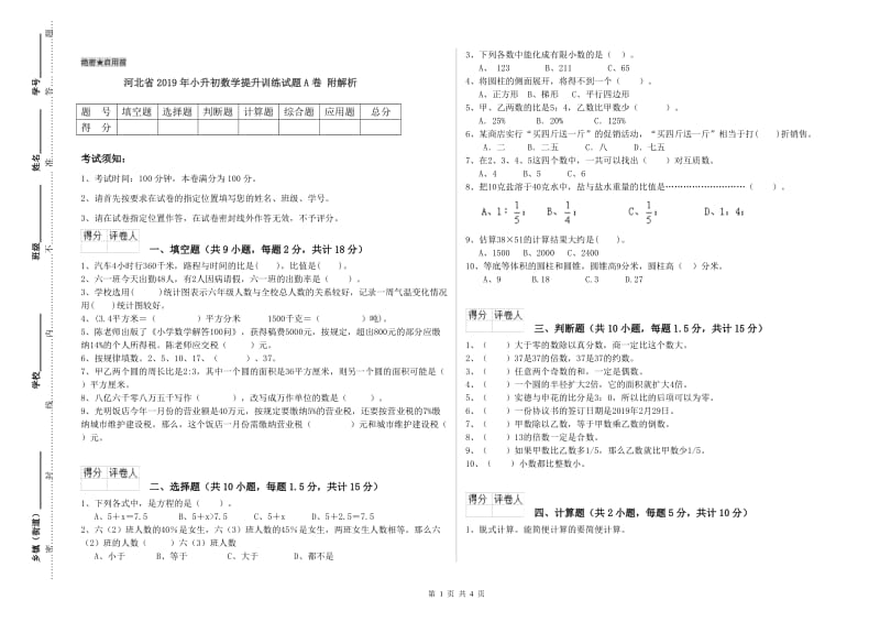 河北省2019年小升初数学提升训练试题A卷 附解析.doc_第1页