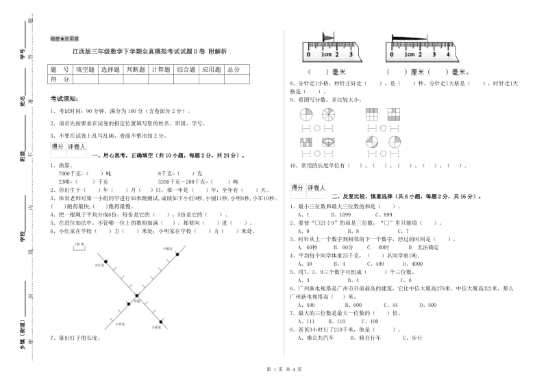 江西版三年级数学下学期全真模拟考试试题D卷 附解析.doc_第1页