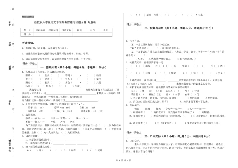 浙教版六年级语文下学期考前练习试题A卷 附解析.doc_第1页