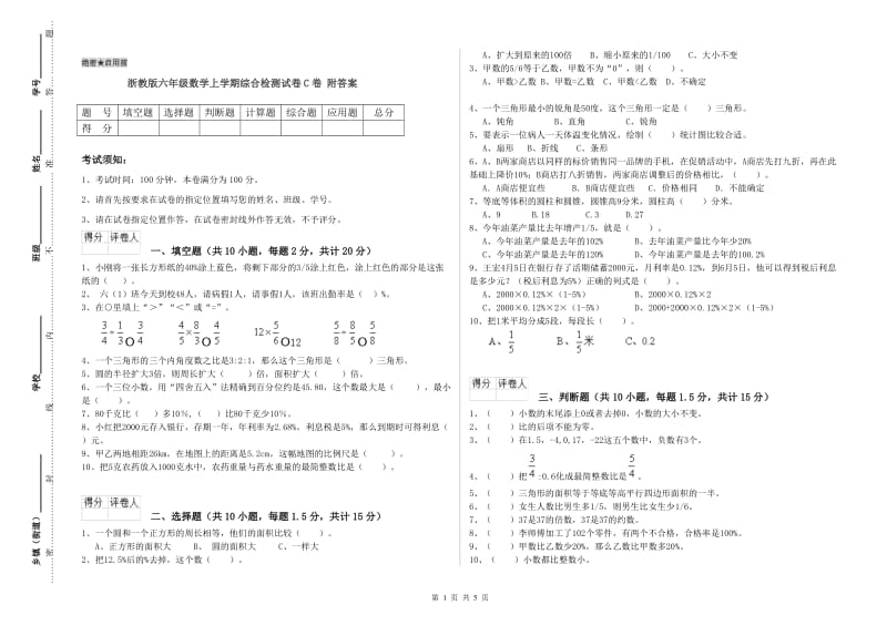 浙教版六年级数学上学期综合检测试卷C卷 附答案.doc_第1页