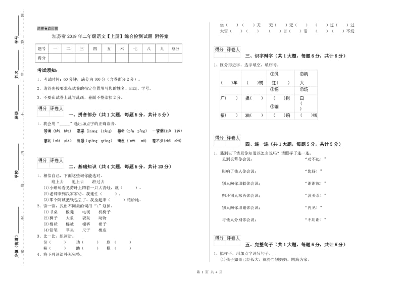 江苏省2019年二年级语文【上册】综合检测试题 附答案.doc_第1页