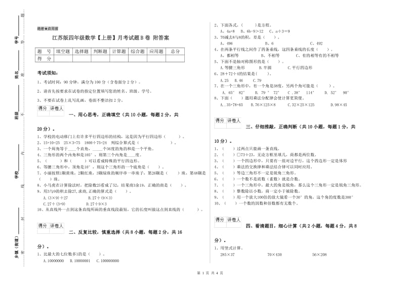 江苏版四年级数学【上册】月考试题B卷 附答案.doc_第1页