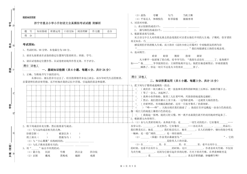 济宁市重点小学小升初语文全真模拟考试试题 附解析.doc_第1页