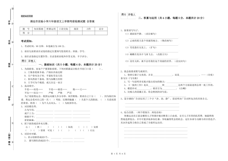 清远市实验小学六年级语文上学期考前检测试题 含答案.doc_第1页