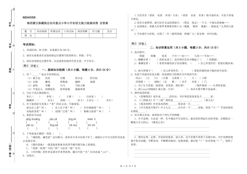 海西蒙古族藏族自治州重点小学小升初语文能力检测试卷 含答案.doc_第1页