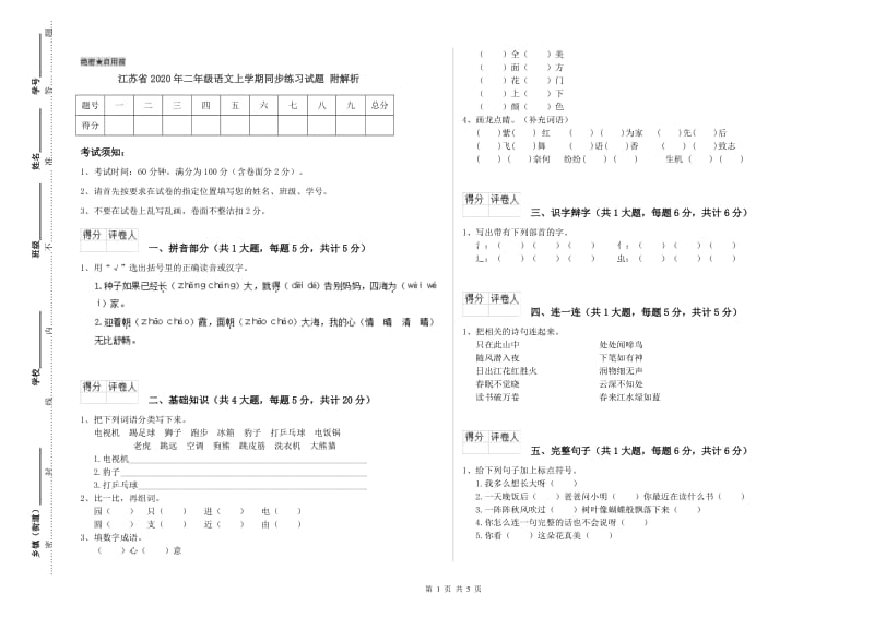 江苏省2020年二年级语文上学期同步练习试题 附解析.doc_第1页