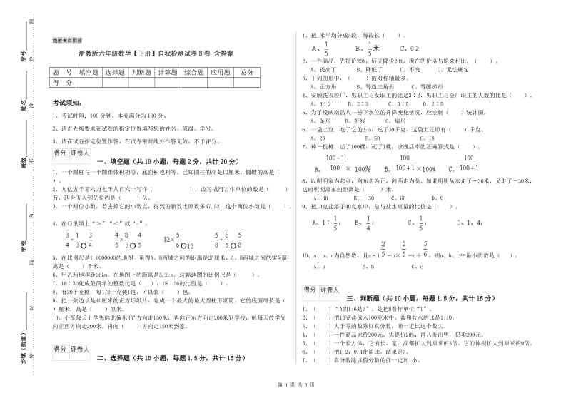 浙教版六年级数学【下册】自我检测试卷B卷 含答案.doc_第1页