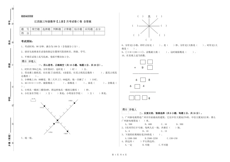 江西版三年级数学【上册】月考试卷C卷 含答案.doc_第1页