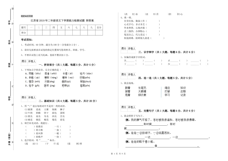 江苏省2019年二年级语文下学期能力检测试题 附答案.doc_第1页