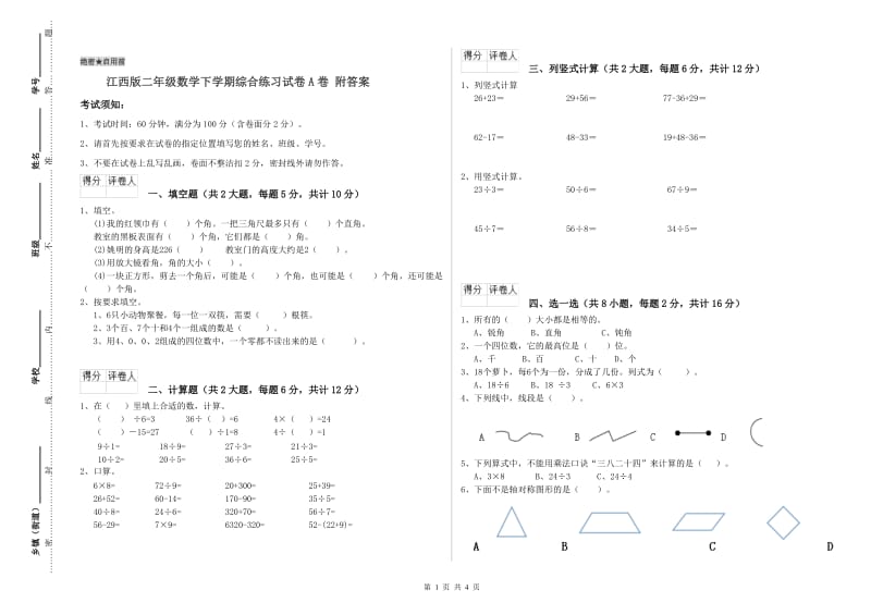 江西版二年级数学下学期综合练习试卷A卷 附答案.doc_第1页