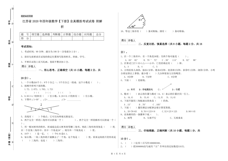 江苏省2020年四年级数学【下册】全真模拟考试试卷 附解析.doc_第1页