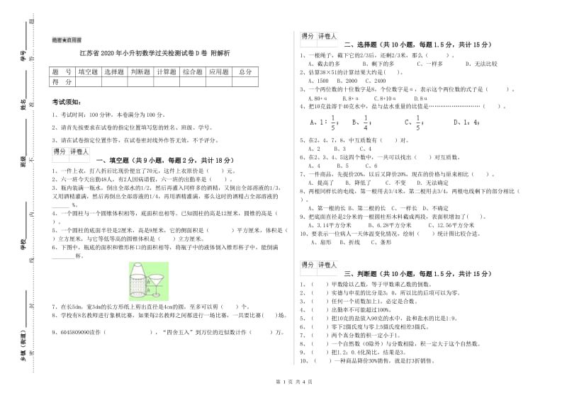 江苏省2020年小升初数学过关检测试卷D卷 附解析.doc_第1页