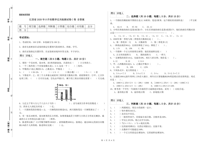 江西省2020年小升初数学过关检测试卷C卷 含答案.doc_第1页