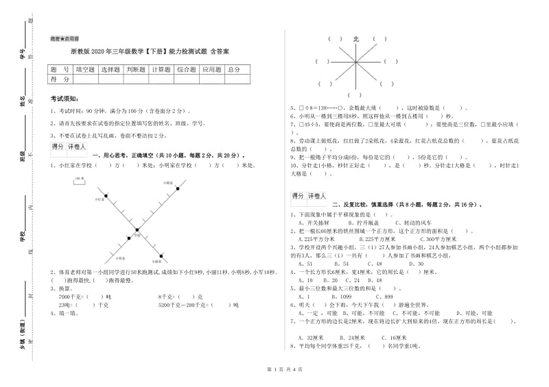 浙教版2020年三年级数学【下册】能力检测试题 含答案.doc_第1页