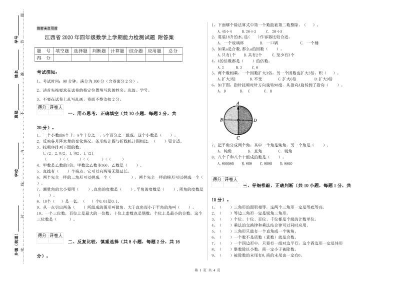 江西省2020年四年级数学上学期能力检测试题 附答案.doc_第1页